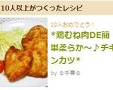 *鶏むね肉DE簡単柔らか～♪チキンカツ*作り方6写真