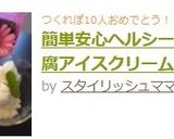 簡単安心ヘルシー❀　豆腐アイスクリーム♪作り方6写真