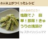 塩麹で♪　簡単！即席！きゅうりの浅漬け　作り方5写真