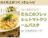 たらこのフレッシュトマトクリームパスタ作り方8写真