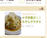 ＊子供喜ぶ！！もやしサラダ＊作り方5写真