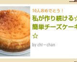 私が作り続ける☆簡単チーズケーキ☆作り方7写真