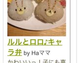 ルルとロロ♪キャラ弁作り方8写真