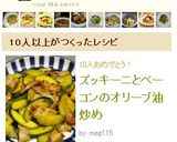 ズッキーニとベーコンのオリーブ油炒め作り方4写真