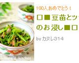 □■豆苗とツナのお浸し■□作り方5写真