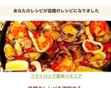 フライパンで簡単パエリア作り方13写真