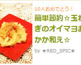 簡単節約☆玉ねぎのオイマヨおかか和え☆作り方3写真