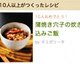 蒲焼き穴子の炊き込みご飯作り方7写真