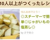◎スチーマーで簡単◎じゃがいもの塩蒸し◎作り方12写真