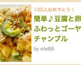 簡単♪豆腐と卵がふわっとゴーヤチャンプル作り方12写真