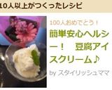 簡単安心ヘルシー❀　豆腐アイスクリーム♪作り方7写真