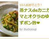 ＊蒸ナスとオクラのゆずポンあえ✿*作り方13写真
