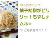柚子胡椒がピリリっ！もやしナムル✩作り方3写真