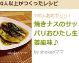 焼きナスのサッパリおひたし生姜風味♪作り方6写真