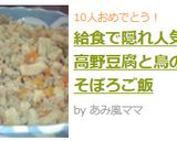 給食で隠れ人気❤高野豆腐と鳥のそぼろご飯作り方6写真