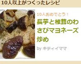 長芋と椎茸のわさびマヨネーズ炒め作り方5写真