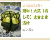 簡単！大葉（青じそ）まきまき漬け作り方4写真