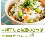 ＊梅干しと枝豆のさっぱり混ぜごはん＊作り方9写真