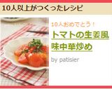 トマトの生姜風味中華炒め作り方4写真