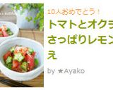 トマトとオクラのさっぱりレモン和え作り方5写真