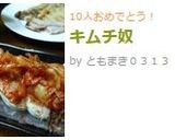 キムチ奴作り方5写真