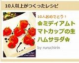 ✿ミディアムトマトカップの生ハムサラダ✿作り方14写真