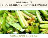 らあめん花月完全再現！ 激辛壺ニラ作り方14写真