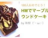 HMでマーブルパウンドケーキ作り方17写真