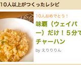 味覇（ウェイパー）だけ！５分でチャーハン作り方8写真