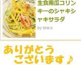 生食南瓜コリンキーのシャキシャキサラダ作り方5写真