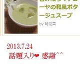 苦み和らぐ♪ゴーヤの和風ポタージュスープ作り方8写真