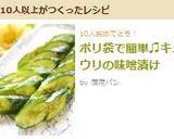 ポリ袋で簡単♫キュウリの味噌漬け作り方9写真