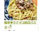 簡単♥ツナマヨ納豆パスタ作り方10写真