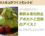 美肌＆老化防止♫　アボカドで豆腐アイス♪作り方6写真