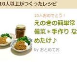 えのきの簡単常備菜＊手作り なめたけ♪作り方6写真