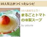 まるごとトマトの冷製スープ作り方11写真