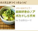 胡麻好きの♪アボカドしらす丼作り方6写真