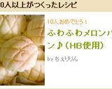 ふわふわメロンパン♪（HB使用）作り方16写真