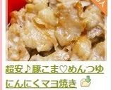 超安♪豚こま♡めんつゆにんにくマヨ焼き作り方7写真