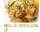 旨い！ゴーヤチャンプル作り方13写真