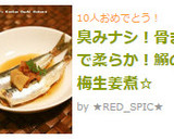 臭みナシ！骨まで柔らか！鰯の梅生姜煮☆作り方13写真