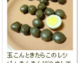 山形の玉こんにゃく☆プロのコツ作り方12写真