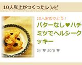 バターなし♥ハチミツでヘルシークッキー作り方5写真