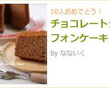 チョコレートシフォンケーキ作り方13写真