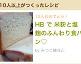 HB で 米粉と塩麹のふんわり食パン♡作り方3写真