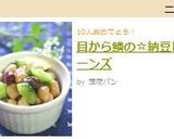 目から鱗の☆納豆ビーンズ作り方7写真