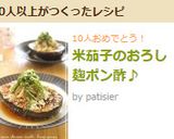 ナスのおろし麹ポン酢作り方12写真