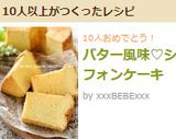 バター風味♡シフォンケーキ作り方17写真