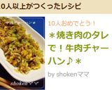 ＊焼き肉のタレで！牛肉チャーハン♪＊作り方8写真