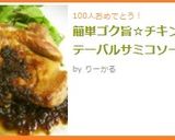 簡単美味～☆チキンソテーバルサミコソース作り方10写真
